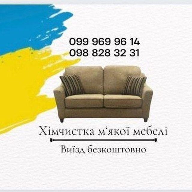 Хімчистка меблів на дому