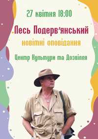 Квитки Лесь Подерев'янський в Полтаві 27.04 велика знижка