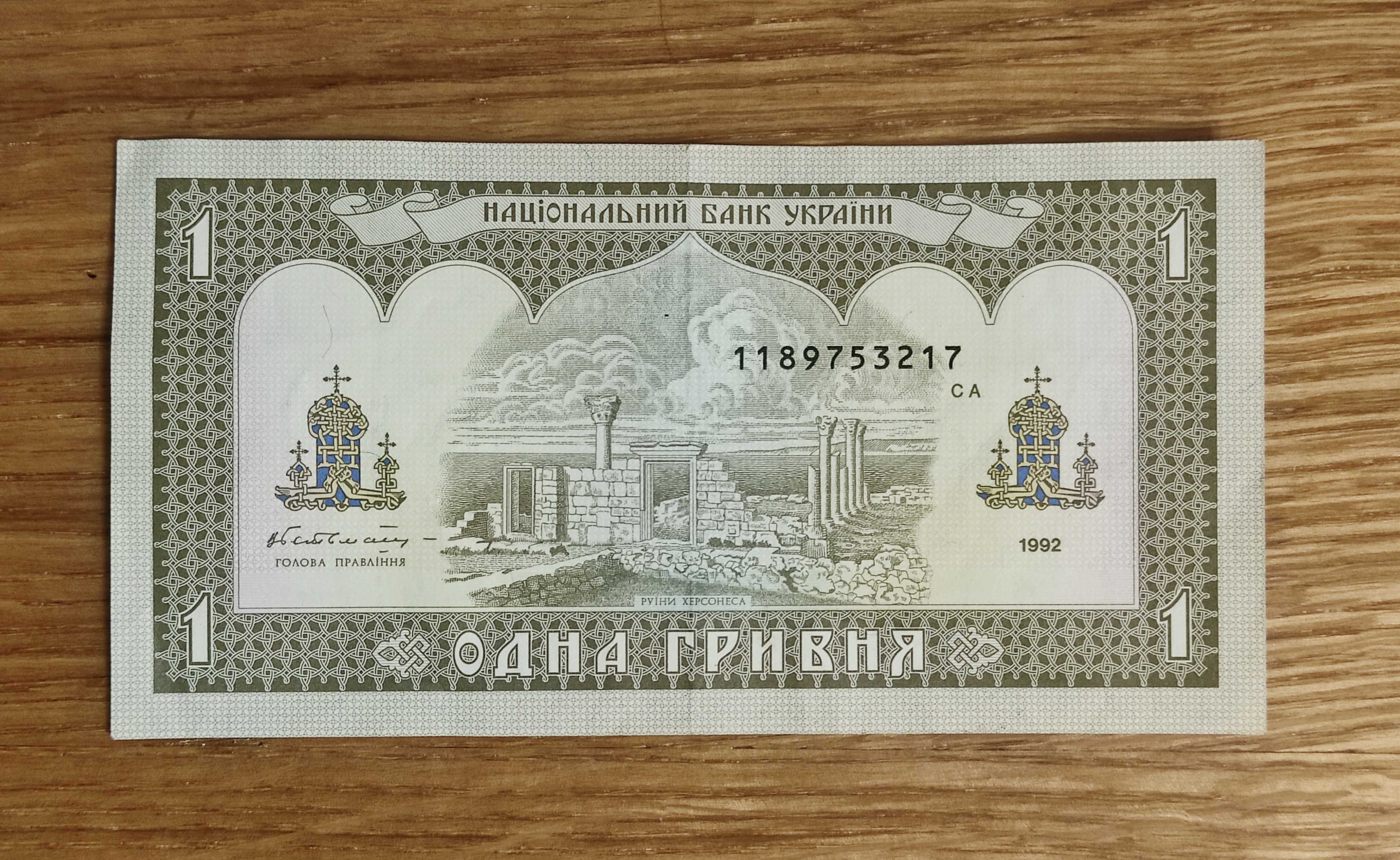 Банкнота 1 гривна 1992 год (подпись Гетьман)