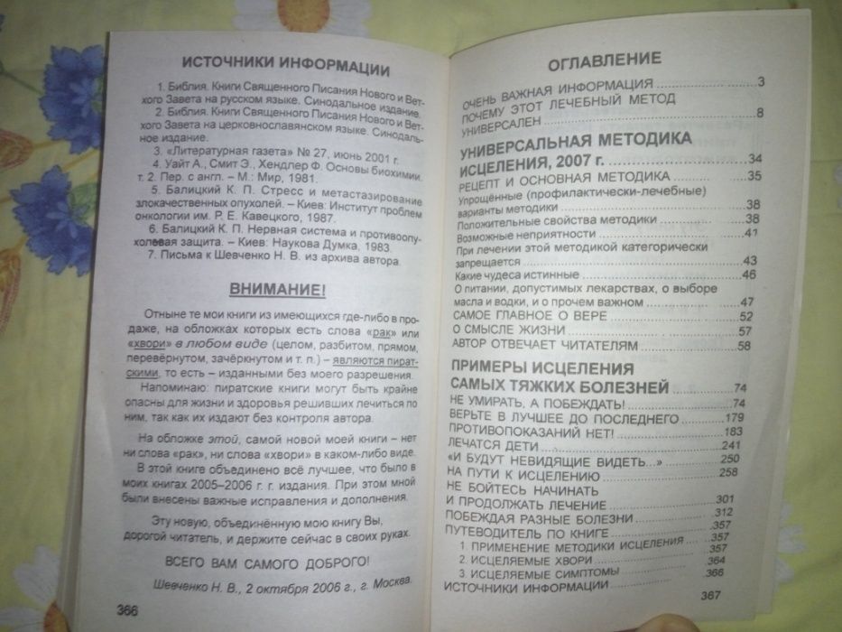 Побеждать! Безнадёжных больных нет Николай Шевченко. 2007 год