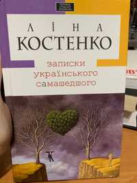 Записки українського самасшедшого Ліна Костенко