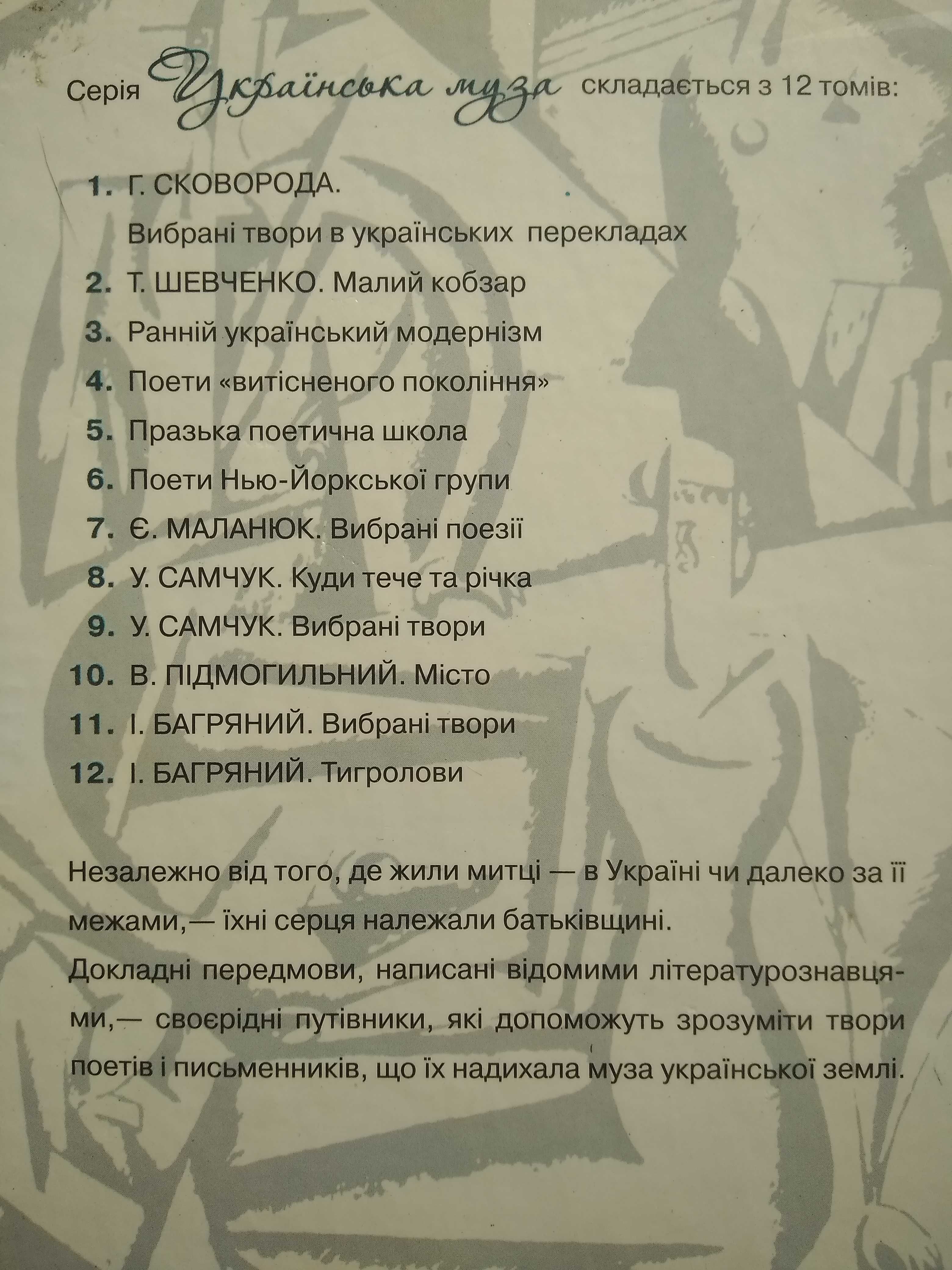 Книги серії "Українська муза"(Нью-Йоркська група, Підмогильний та ін.)