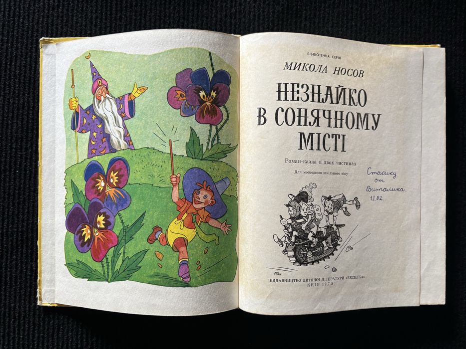 М. Носов. Незнайко в Сонячному місті. Незнайко на Місяці. Книги