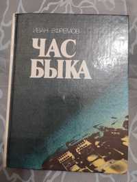 Иван Ефремов " Час Быка". 1988 год