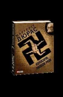 Хіросіма, любов моя - Маргеріт Дюрас
