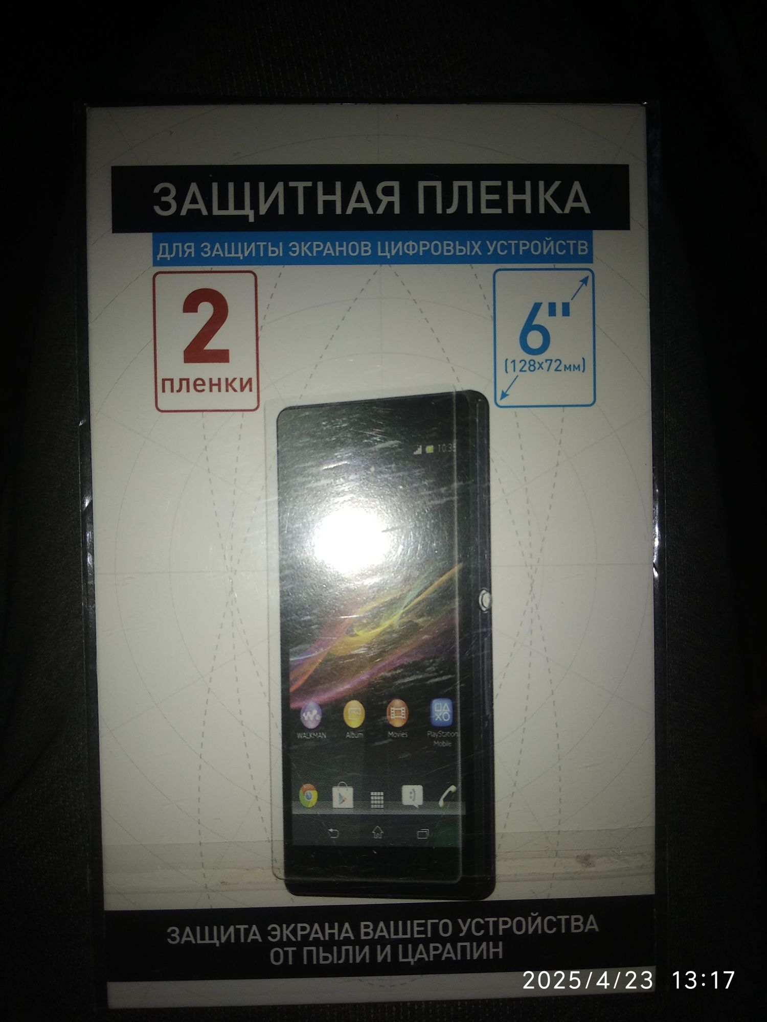 Защитная пленка для экрана
