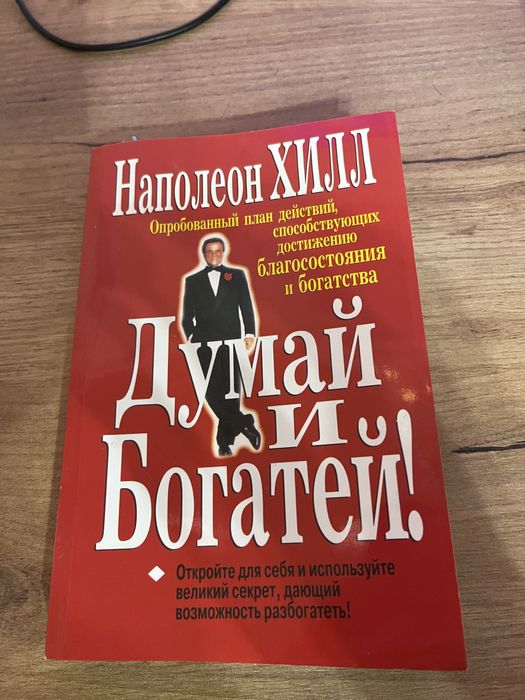 Книга Думвй і багатій Наполеон Хілл російською