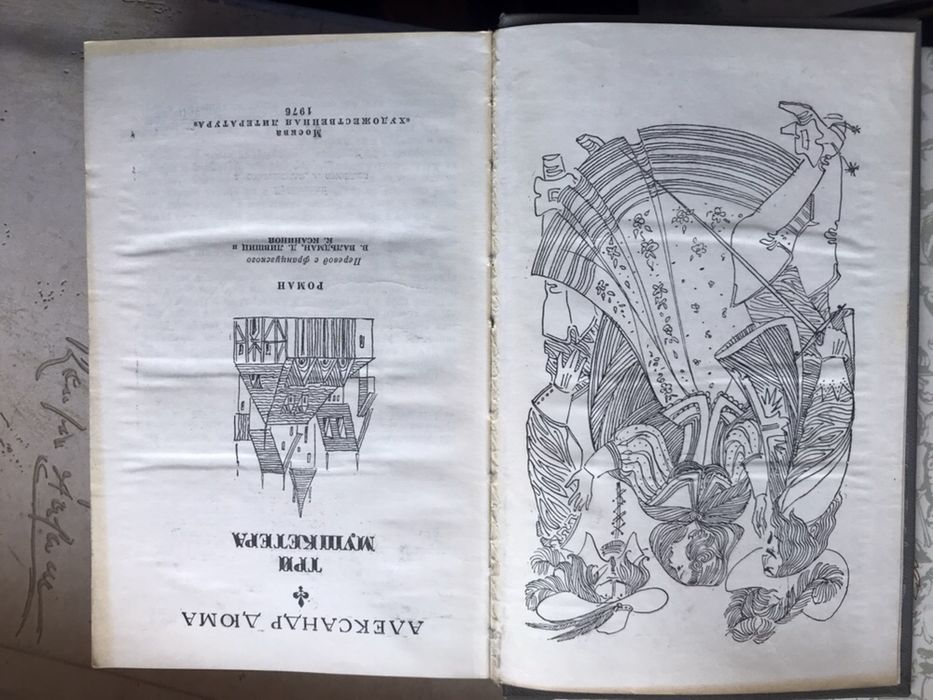 Дюма Три мушкетера и Асканио