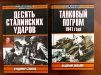 Владимир Бешанов. Дві книжки про Другу світову війну