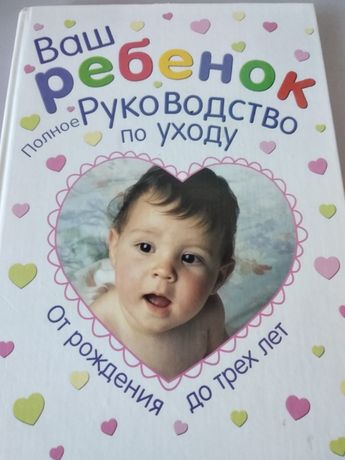 Книга про малышей" Ваш Ребенок полное руководство по уходу"