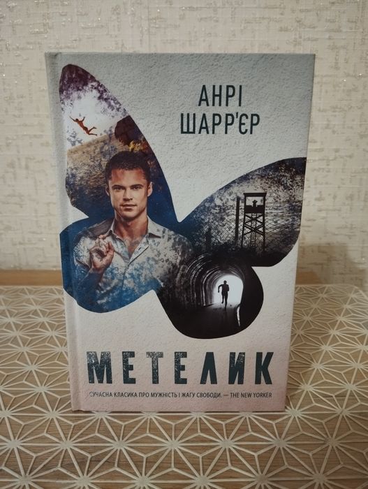 "Метелик" Анрі Шарр'єр