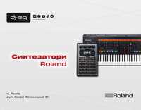 Синтезатори Roland | ВСІ МОДЕЛІ