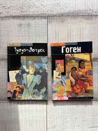 Дві книги альбоми Тулуз-Лотрек та Гоген