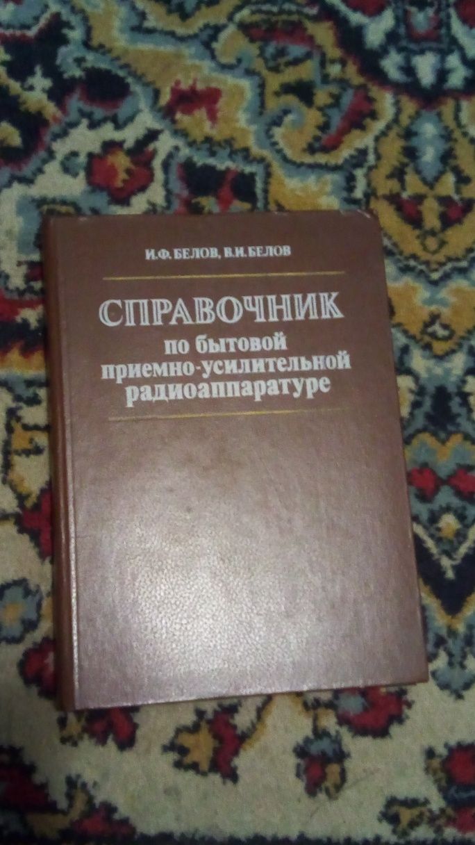 Справочник по радиоаппаратуре