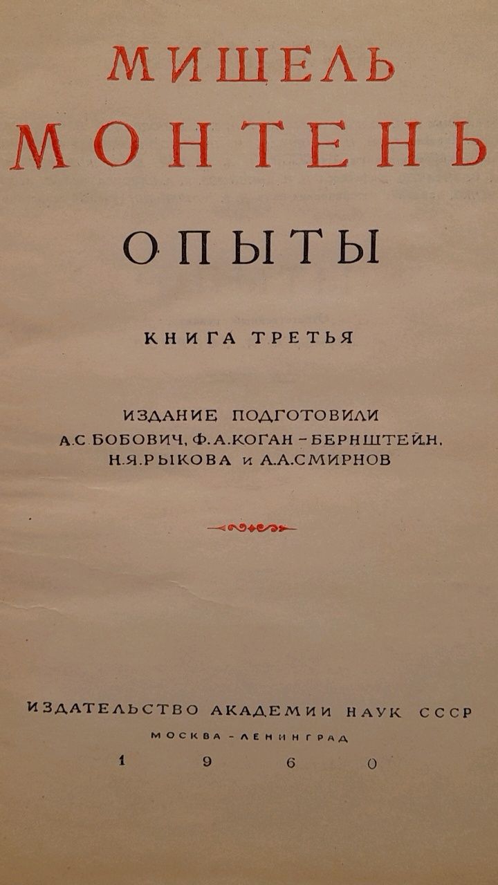 Мишель Монтень " Опыты" серия " Литературные памятники"  1960 год