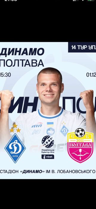 Квитки на Футбол Динамо/Полтава 1.12 Сектор центр