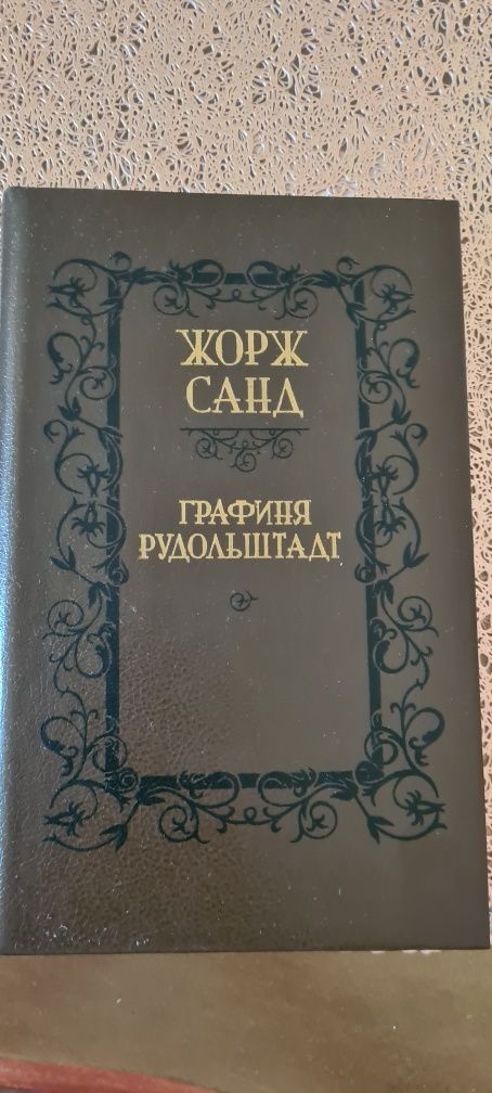 "Консуэло" и " Графиня Рудольштадт" романы  Жорж Санд
