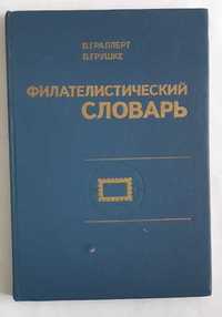 В. Граллерт В. Грушке Филателистический словарь