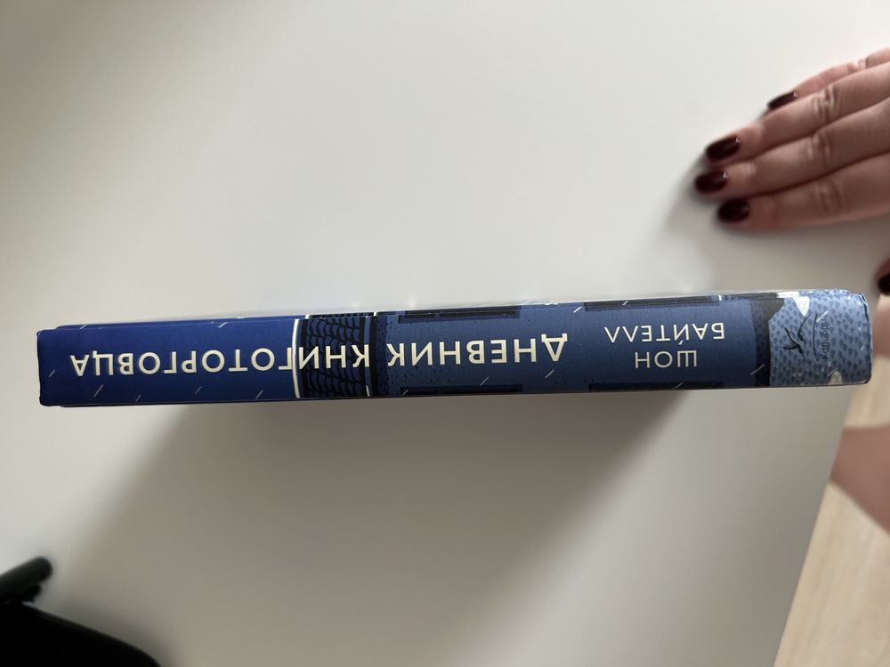 «Дневник книготорговца» Шон Байтелл
