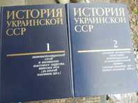 История Украинской ССР 1 и 2 том