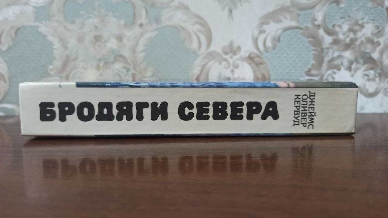 Джеймс Олівер Кервуд "Кочовники Півночі"