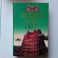 Книга "100 великих чудес света"