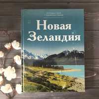 Новая Зеландия. Серия Путешествуй с удовольствием.