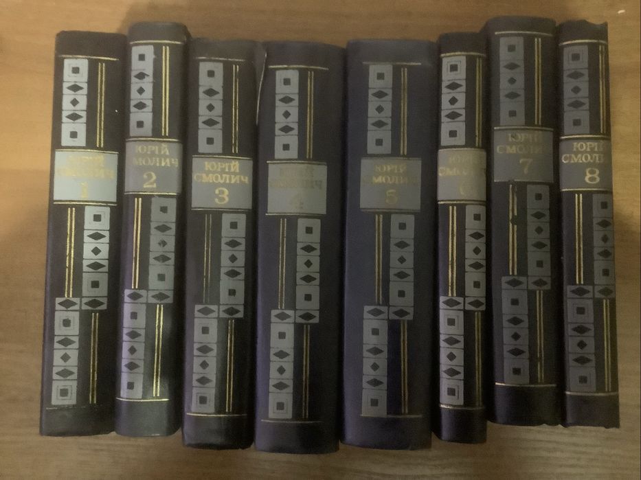Збірка Юрій Смолич 8 томів.