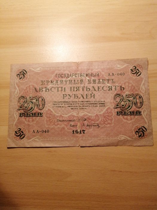 Кредитный билет 250 рублей (1917 год)