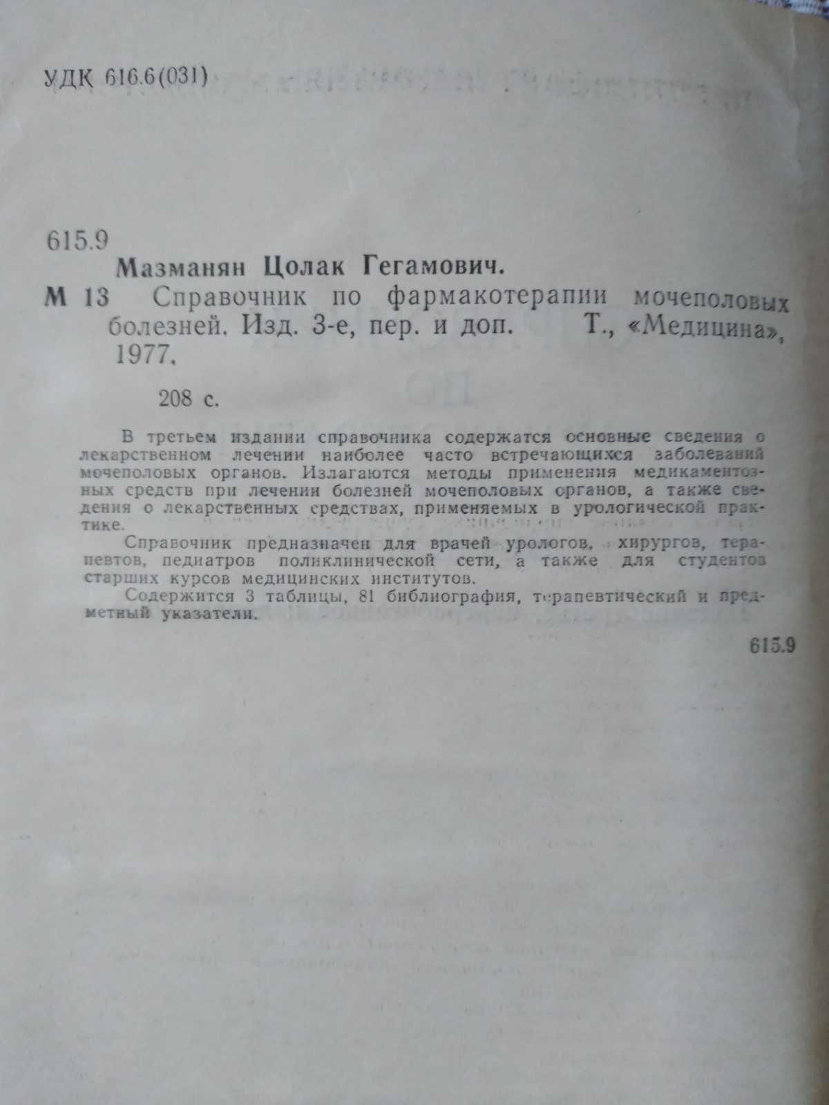Справочник по фармакотерапии мочеполовых болезней. Мазманян, 1977