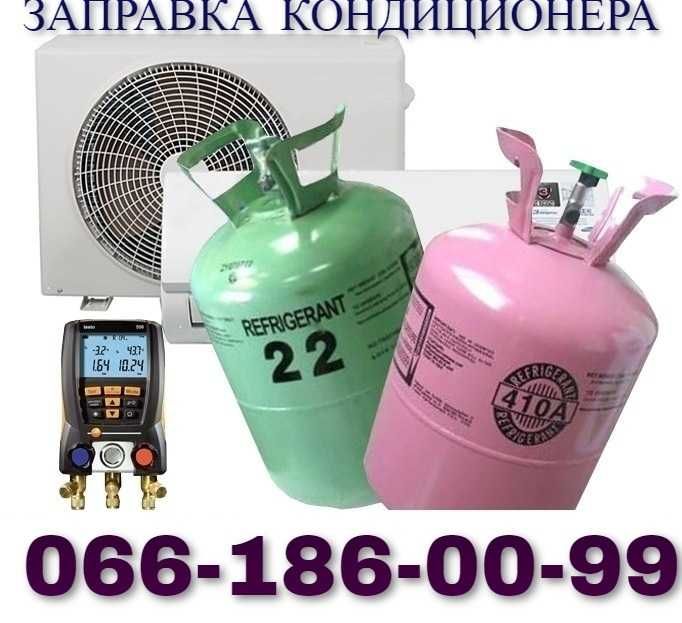 Установка/Монтаж Кондиціонерів. Закладка ТРАС. Продаж/Заправка/Сервіс