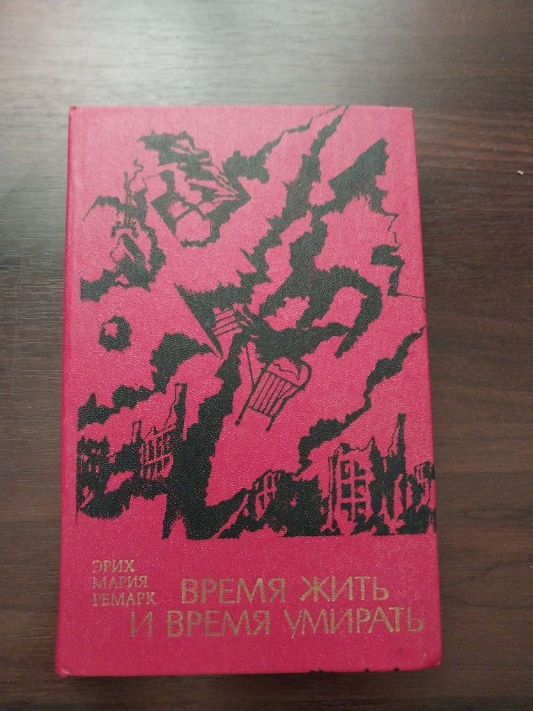 Эрих Мария Ремарк Время жить и время  умирать