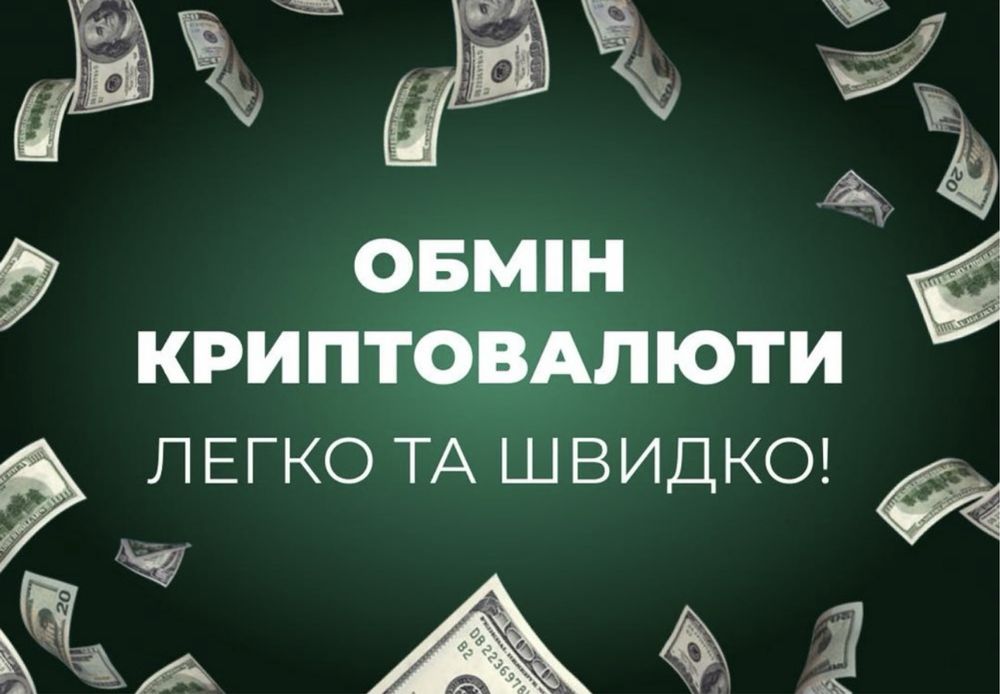 Обмін криптовалют в Хмельницькому, обмен криптовалют Хмельницький