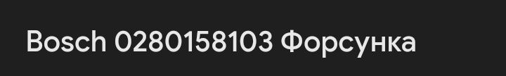 Форсунки...183 Бош Фиат Добло 1,3/ТНВД