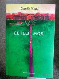 Депеш мод Сергій Жадан українською