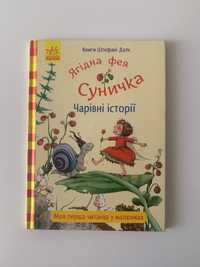 Ягідна фея Суничка Чарівні історії Штефані Далє
