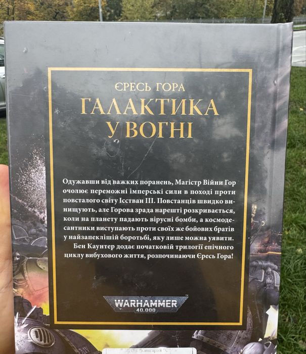 Warhammer 40000 галактика у вогні