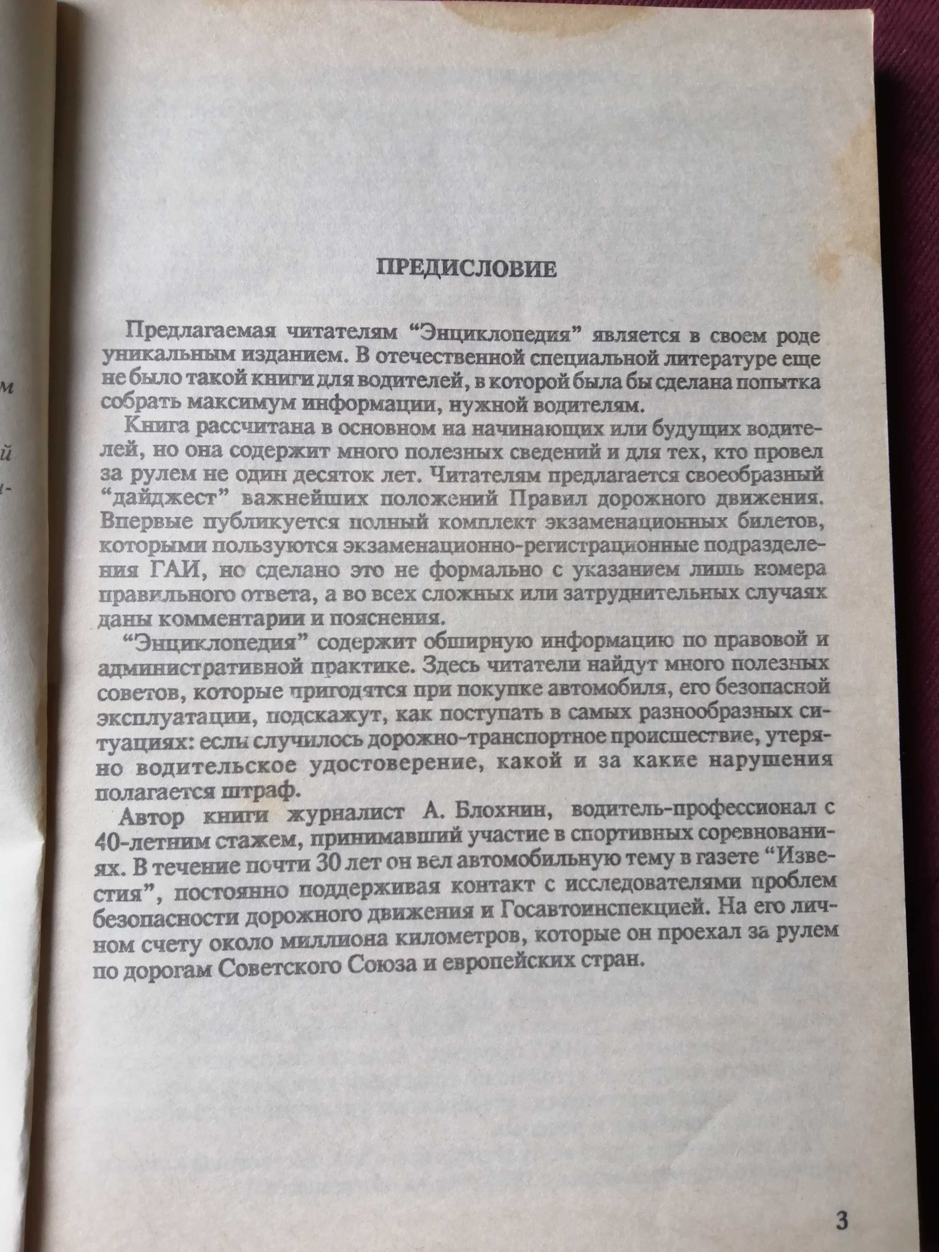 Энциклопедия водителя. Блохнин. Правила дорожного движения