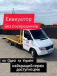 Эвакуатор Одесса область Евакуатор Одеса вызвать эвакуатор