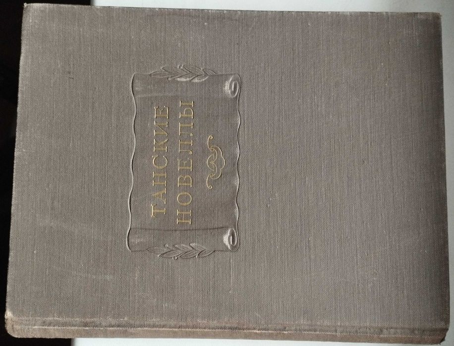 Танские новеллы. Литературные памятники 1955г.
