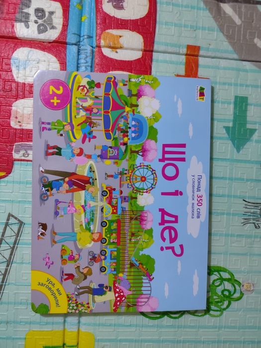 Книга дитяча  Що і де?