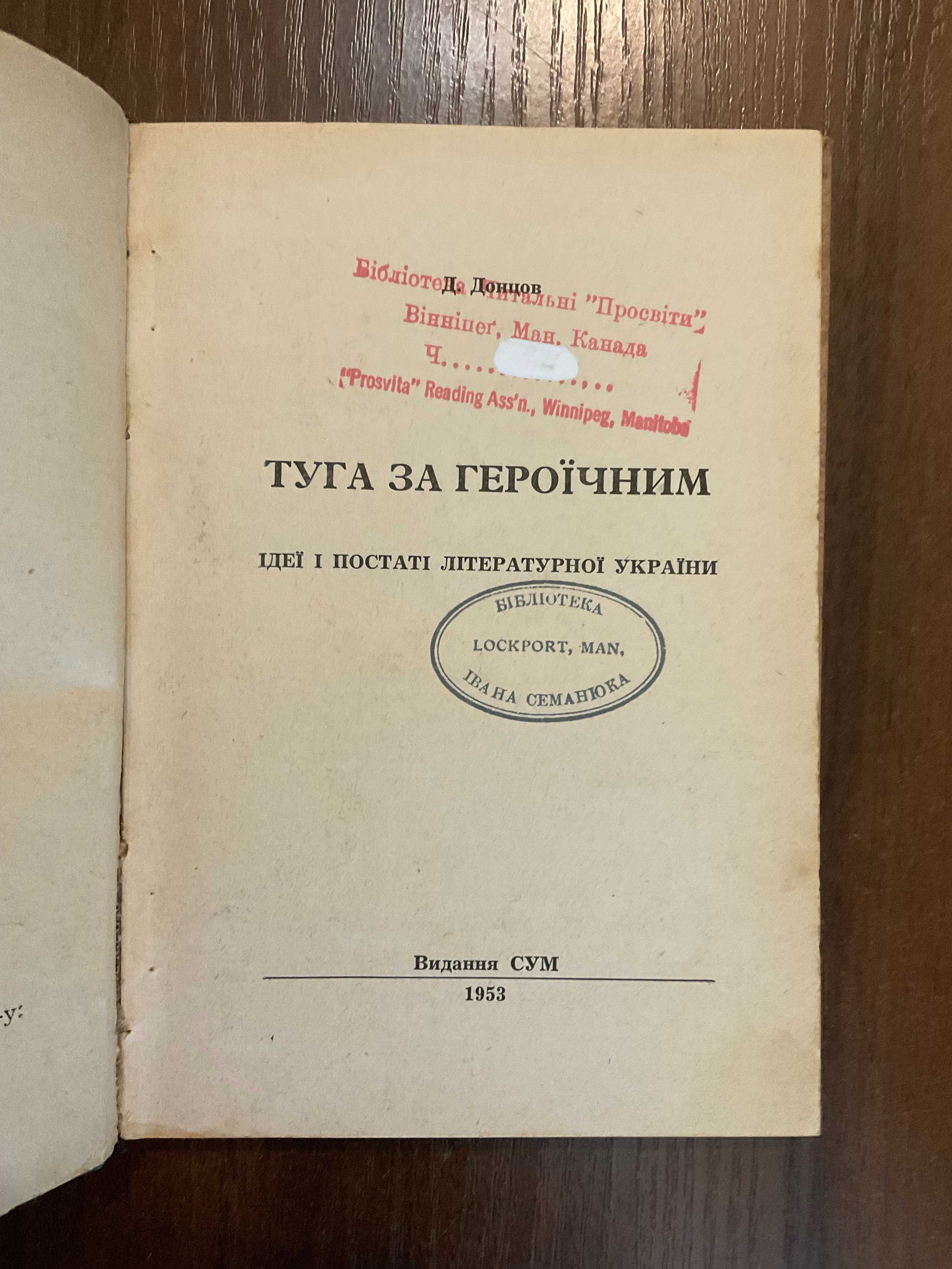 Лондон 1953 Туга за героїчним Д. Донцов Діаспора Англія