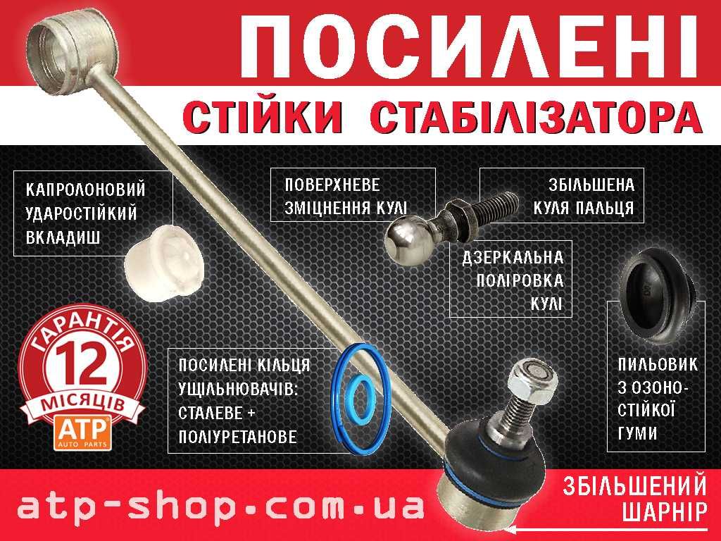 Підсилені стійки тяги стабілізатора АТР. Гарантія 1 рік 50 тис км