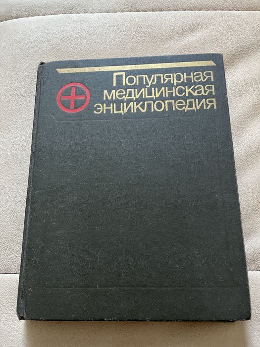 Популярна медицинська енциклопедія, рік видання 1991