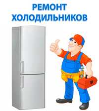 Ремонт холодильников на ДОМУ НЕ ДОРОГО !