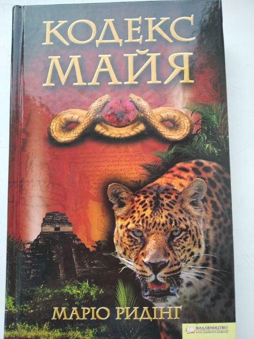 Книга Марио Ридинг Кодекс майя