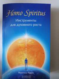 Homo spiritus Инструменты для духовного роста