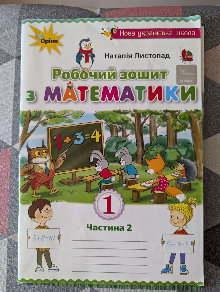 Зошити нуш Математика, ЯДС 1 клас 2 ч., прописи англ та українська