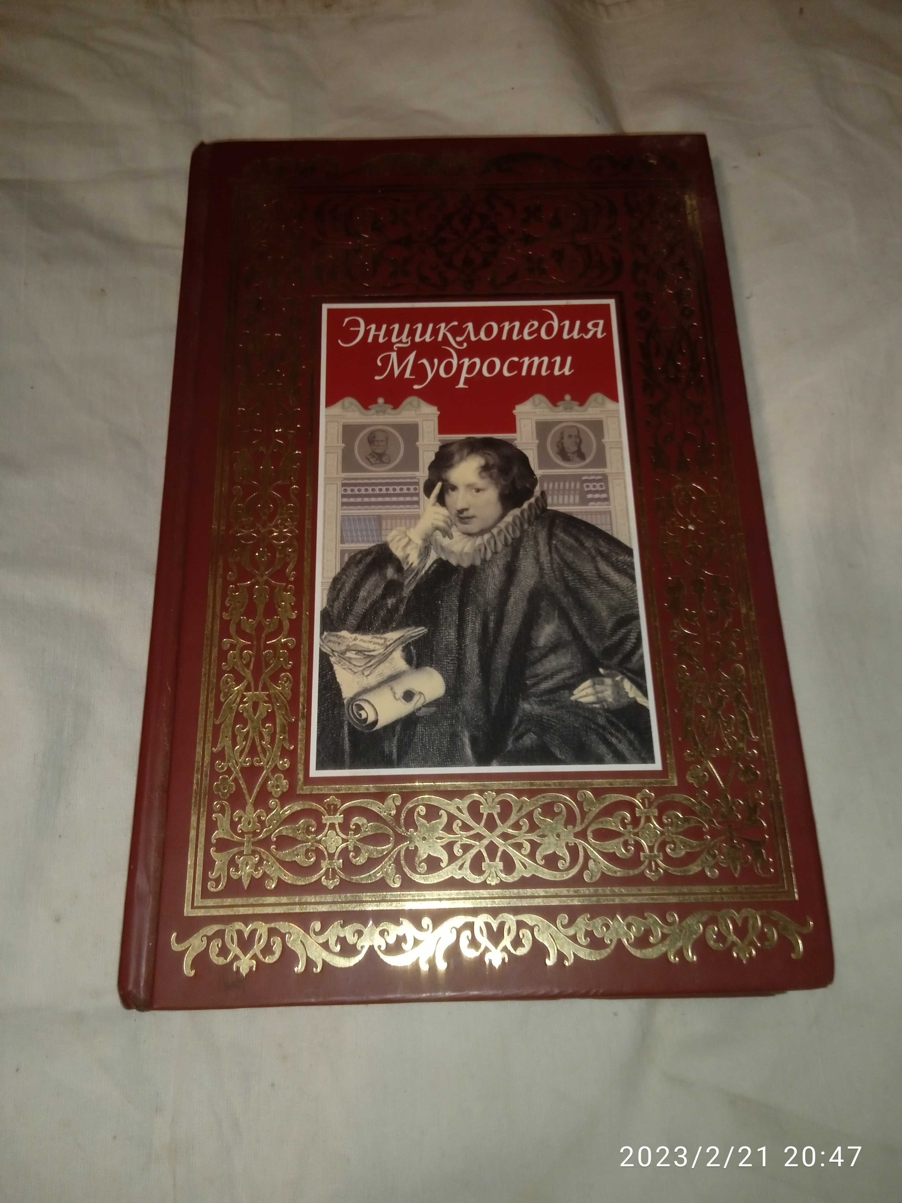 Книга Энциклопедия Мудрости