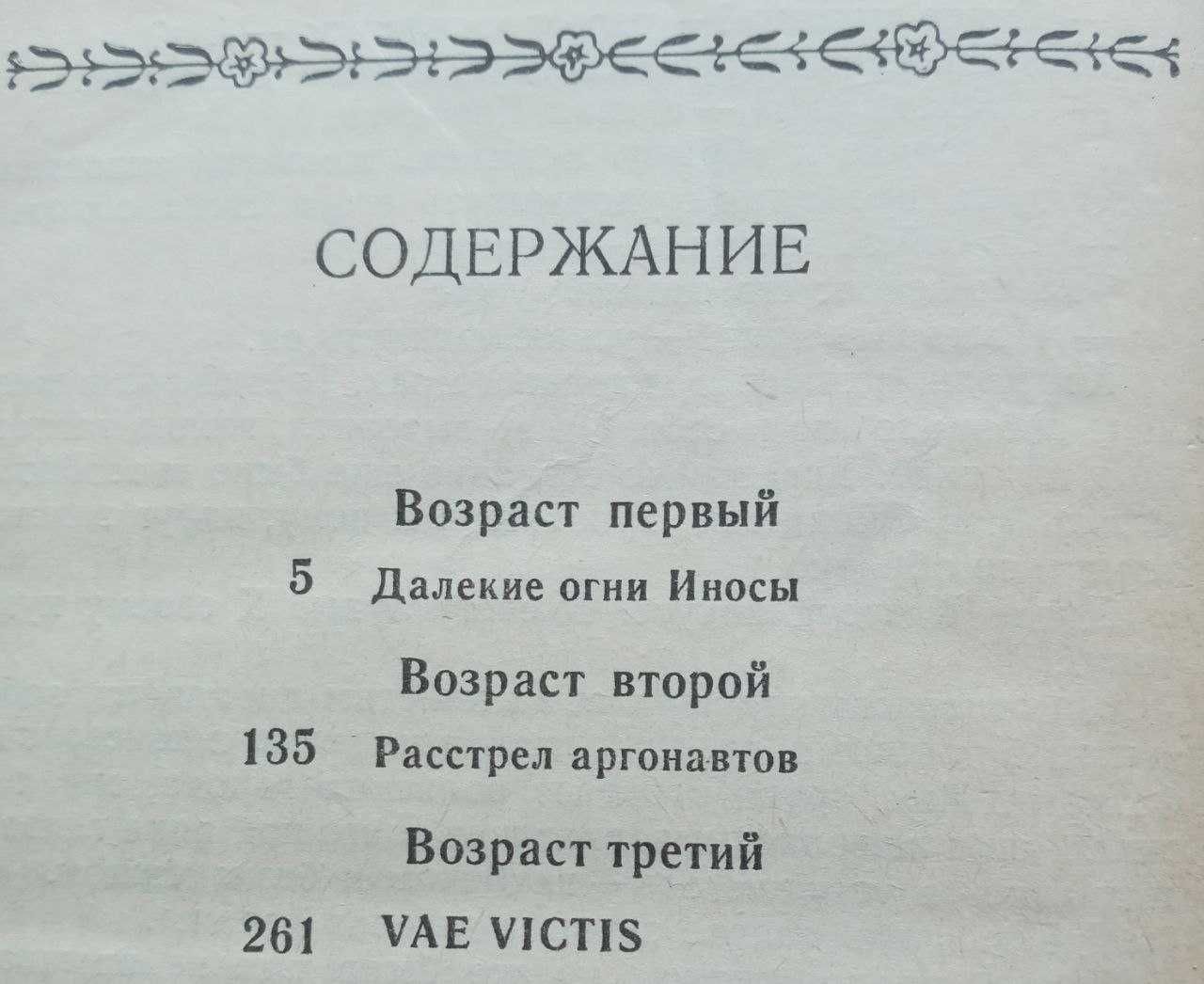Валентин Пікуль "Три возраста Окини-Сан"
